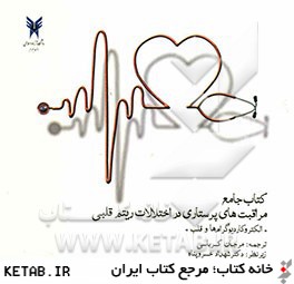كتاب جامع مراقبتهاي پرستاري در اختلالات ريتم قلبي "الكتروكارديوگرامها و قلب"