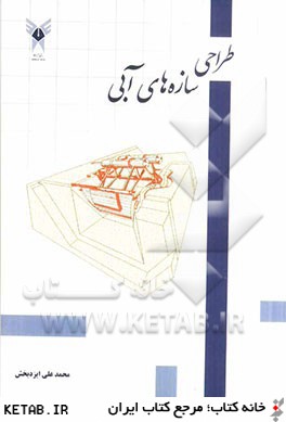 طراحي سازه هاي آبي