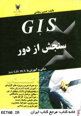 GIS و سنجش از دور