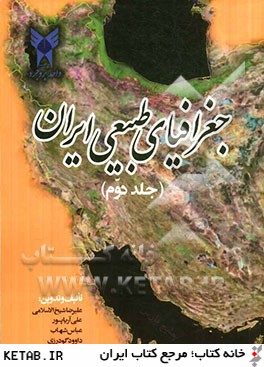 جغرافياي طبيعي ايران