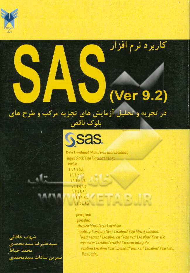 كاربرد نرم افزار (SAS (Ver 9.2 در تجزيه و تحليل آزمايش هاي تجزيه مركب و طرح هاي بلوك ناقص