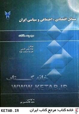 مجموعه مقالات مسايل اقتصادي، اجتماعي و سياسي ايران