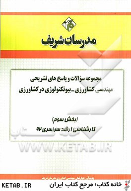 مجموعه سوالات و پاسخ هاي تشريحي بيوتكنولوژي در كشاورزي (بخش سوم) كارشناسي ارشد سراسري 92