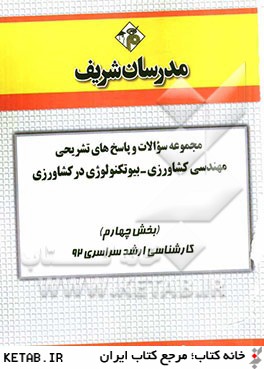 مجموعه سوالات و پاسخ هاي تشريحي مهندسي بيوتكنولوژي در كشاورزي (بخش چهارم) كارشناسي ارشد سراسري 92