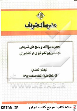 مجموعه سوالات و پاسخ هاي تشريحي مهندسي بيوتكنولوژي در كشاورزي (بخش ششم) كارشناسي ارشد سراسري 92
