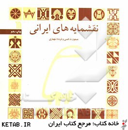 نقشمايه هاي ايراني