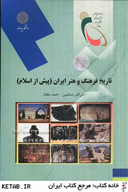 تاريخ فرهنگ و هنر ايران (پيش از اسلام): (رشته هنر)