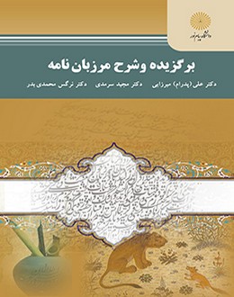 برگزيده و شرح مرزبان نامه(كارشناسي ارشد زبان و ادبيات فارسي)