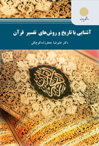 ‏‫آشنايي با تاريخ و روشهاي تفسير قرآن( رشته علوم قرآن و حديث)‬