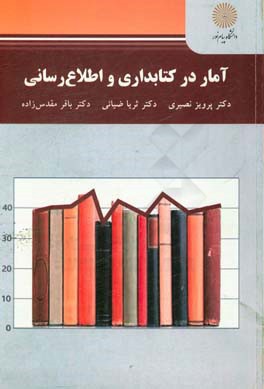 آمار در كتابداري و اطلاع رساني( كارشناسي ارشد علم اطلاعات و دانش شناسي)