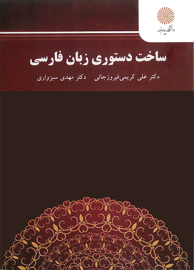 ساخت دستوري زبان فارسي (به انضمام فصلي از زبان شناسي كاربردي)