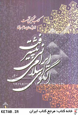 كتاب نخستين نشست انديشه هاي راهبردي الگوي اسلامي ايراني پيشرفت