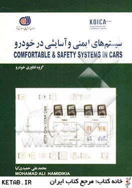سيستم هاي ايمني و آسايشي در خودروها = Comfortable & safety systems in cars
