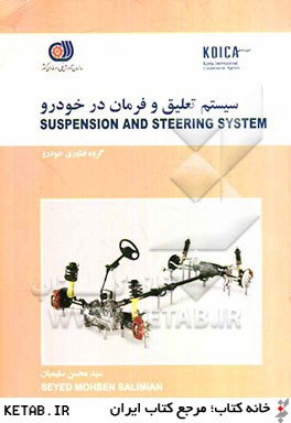 سيستم تعليق و فرمان در خودرو = suspension and streering system