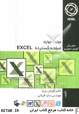 مهارت چهارم: صفحه گسترده Excel