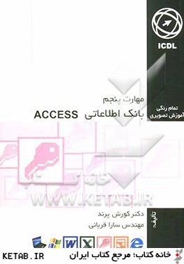 مهارت پنجم: بانك اطلاعاتي Access