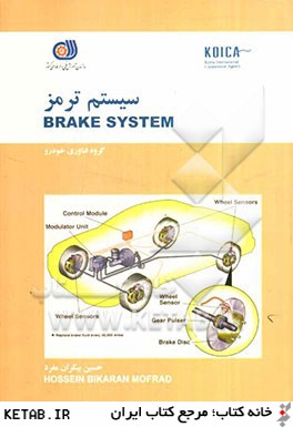 سيستم ترمز= Brake system
