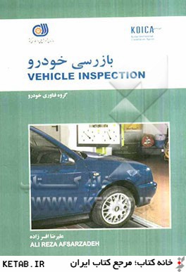 بازرسي خودرو = Vehicle inspection