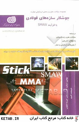 جوشكار سازه هاي فولادي با فرآيند SMAW