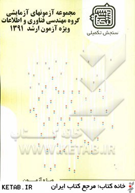 مجموعه آزمون هاي آزمايشي: گروه مهندسي فناوري و اطلاعات ويژه آزمون ارشد 1391