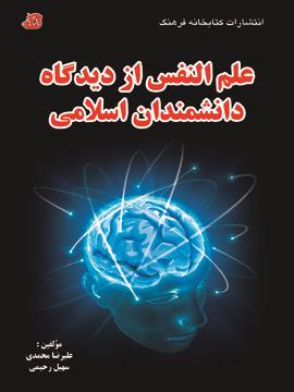 علم النفس از ديدگاه دانشمندان اسلامي
