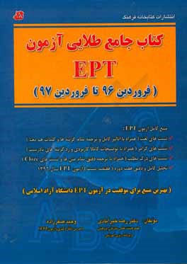 كتاب جامع طلايي آزمون EPT : (فروردين تا مهر ۱۳۹۶) منابع كامل آزمون EPT: تست هاي لغت...