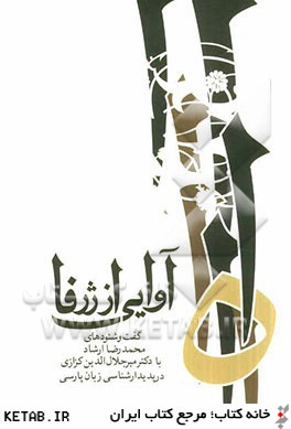 آوايي از ژرفا: گفت و شنودهاي محمدرضا ارشاد با دكتر ميرجلال الدين كزازي در پديدارشناسي زبان پارسي