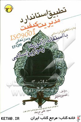 تطبيق استاندارد مديريت كيفيت 9001 ISO و مدل تعالي EFQM با فرهنگ غني ايراني اسلامي (با استفاده از آموزه ها و موازين اسلامي)