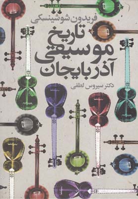 تاريخ موسيقي آذربايجان(دنياي نو)