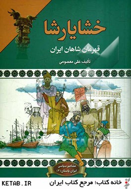 خشايارشا (قهرمان شاهان ايران)