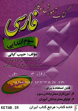 كتاب آموزش و كار "فارسي" پايه ي سوم ابتدايي