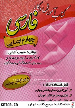 كتاب آموزش و كار "فارسي" پايه ي چهارم ابتدايي