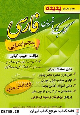 كتاب آموزش و كار فارسي پايه ي پنجم ابتدايي