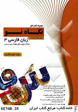 درس نامه و تست زبان  فارسي 3 سال سوم دبيرستان (علوم انساني)