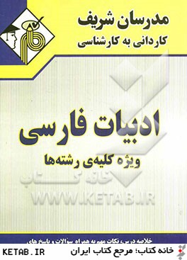 ادبيات فارسي (ويژه كليه ي رشته ها)