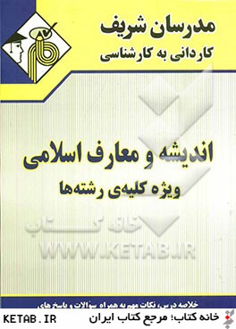 انديشه و معارف اسلامي (ويژه كليه ي رشته ها)