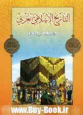 التاريخ الاسلامي العربي للصف الخامس الابتدائي