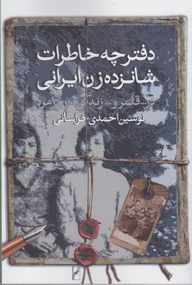 دفترچه خاطرات شانزده زن ايراني درقلمرو زندگي روزمره
