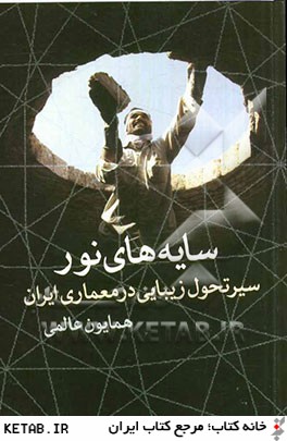 سايه هاي نور: سير تحول زيبايي در معماري ايران