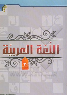 كتاب اللغه العربيه (3)
