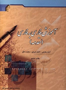 آموزش فارسي به فارسي: مقدمه
