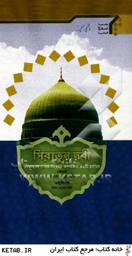 چهل حديث از حضرت محمد (ص) (به زبان بنگالي)