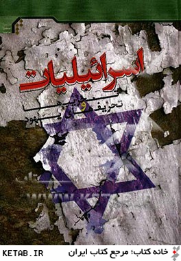 اسرائيليات: تخريب ها و تحريف هاي يهود