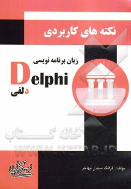 نكات كاربردي در زبان برنامه نويسي Delphi