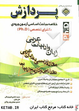 خلاصه مباحث اساسي آزمون ورودي دكتراي تخصصي (Ph.D): زبان و ادبيات عربي (مقاله نويسي به زبان عربي)