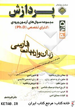 مجموعه سوال هاي آزمون ورودي دكتراي تخصصي (Ph.D) زبان و ادبيات فارسي