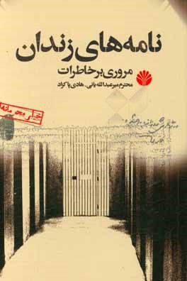 نامه هاي زندان: مروري بر خاطرات