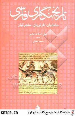 تاريخ نگاري فارسي (سامانيان، غزنويان، سلجوقيان)