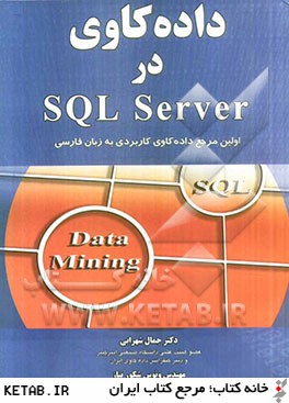داده كاوي در SQL Server