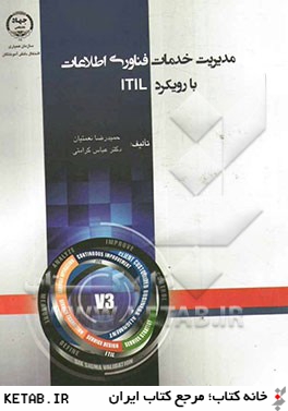 مديريت خدمات فناوري اطلاعات با رويكرد ITIL: ITIL & V3